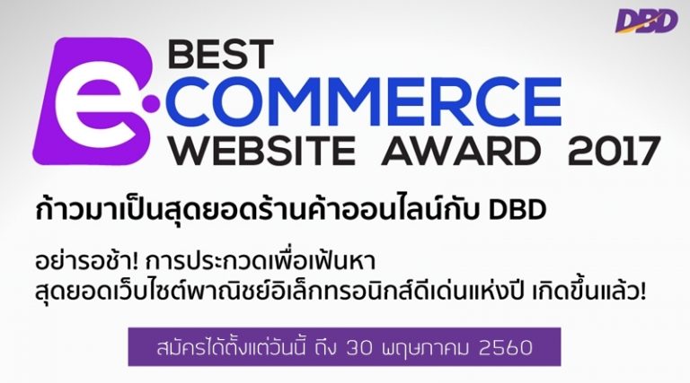 ชวนร้านค้าเทพร่วมชิงชัย Best e-Commerce Website Award 2017