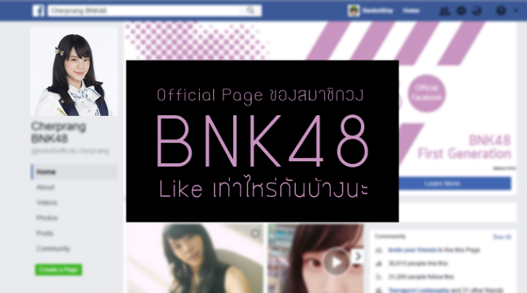 Page ของสมาชิก BNK48 มี Like เท่าไหร่กันบ้างนะ! ตามมาดูกัน