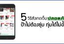 5 วิธีสังเกต เว็บปลอดภัย ที่ป้าไม่ต้องซุ่ม ทุ่มได้ไม่อั้น 5 วิธีสังเกต เว็บปลอดภัย ที่ป้าไม่ต้องซุ่ม ทุ่มได้ไม่อั้น