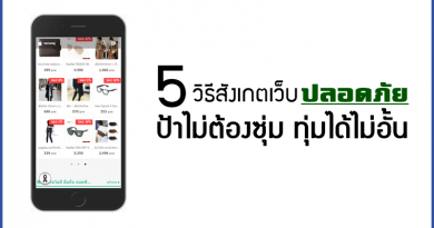 5 วิธีสังเกต เว็บปลอดภัย ที่ป้าไม่ต้องซุ่ม ทุ่มได้ไม่อั้น 5 วิธีสังเกต เว็บปลอดภัย ที่ป้าไม่ต้องซุ่ม ทุ่มได้ไม่อั้น