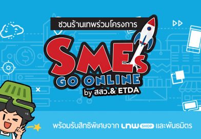 ชวนร้านเทพร่วมโครงการ SMEs GO ONLINE พร้อมรับสิทธิพิเศษจาก LnwShop และพันธมิตร ชวนร้านเทพร่วมโครงการ SMEs GO ONLINE พร้อมรับสิทธิพิเศษจาก LnwShop และพันธมิตร