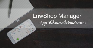 Review: LnwShop Manager, App ที่เกิดมาเพื่อร้านค้าเทพ ! Review: LnwShop Manager, App ที่เกิดมาเพื่อร้านค้าเทพ !