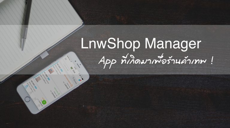 Review: LnwShop Manager, App ที่เกิดมาเพื่อร้านค้าเทพ !