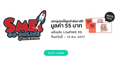 คูปองฟรี มีแจกที่ LnwMall 55 บาท! คูปองฟรี มีแจกที่ LnwMall 55 บาท!