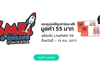 คูปองฟรี มีแจกที่ LnwMall 55 บาท! คูปองฟรี มีแจกที่ LnwMall 55 บาท!