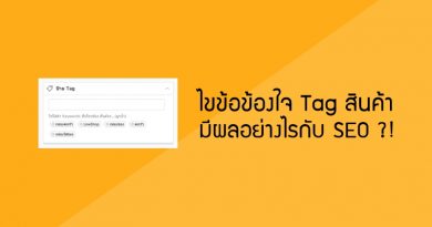 ไขข้อข้องใจ Tag สินค้ามีผลอย่างไรกับ SEO ?! ไขข้อข้องใจ Tag สินค้ามีผลอย่างไรกับ SEO ?!