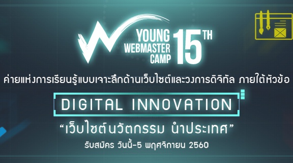 Young Webmaster Camp ครั้งที่ 15 โอกาสเเห่งการเรียนรู้ แบบเจาะลึกด้านเว็บไซต์และวงการดิจิทัลมาถึงแล้ว