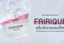 FAIRIQUE เครื่องสำอางแบรนด์ไทย ที่คิดค้นโดยผู้เชี่ยวชาญด้านวิทยาศาสตร์เครื่องสำอาง