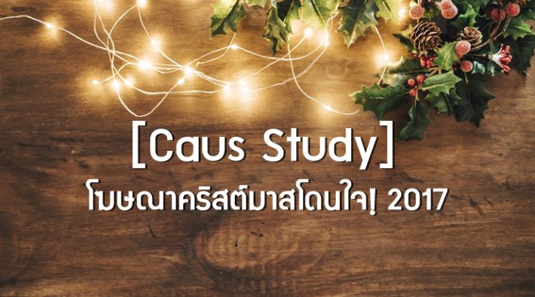[Caus Study] โฆษณาคริสต์มาสโดนใจ! 2017
