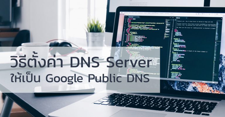 วิธีตั้งค่า DNS Server ให้เป็น Google Public DNS
