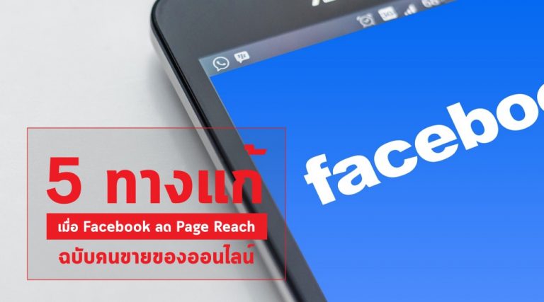 5 ทางแก้เมื่อ Facebook ลด Page Reach ฉบับคนขายของออนไลน์