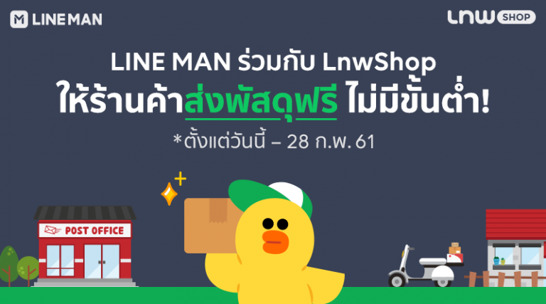 LnwShop จับมือ LINE MAN ให้ร้านค้าเทพส่งพัสดุฟรี ไม่มีขั้นต่ำ!