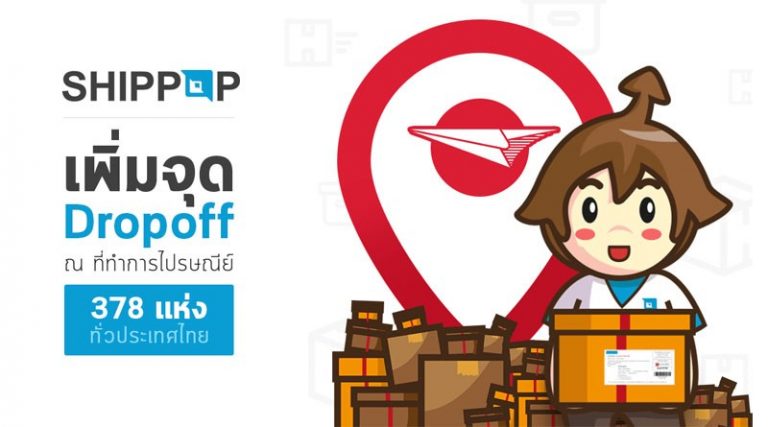 SHIPPOP ขยายพื้นที่ให้บริการ (Drop off) 378 สาขาทั่วประเทศ