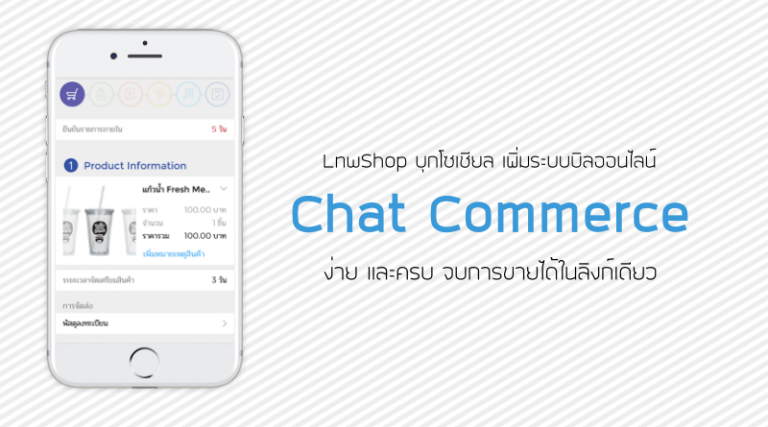 LnwShop บุกโซเชียล เพิ่มระบบบิลออนไลน์ Chat Commerce
