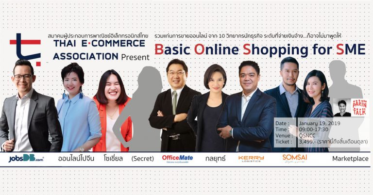 [PR] Basic Online Shopping for SMEs พื้นฐานการขายออนไลน์ สำหรับธุรกิจ รวมเนื้อหาจาก 10 วิทยากร ระดับ จ่ายเงินจ้าง…ก็ไม่มาพูดให้