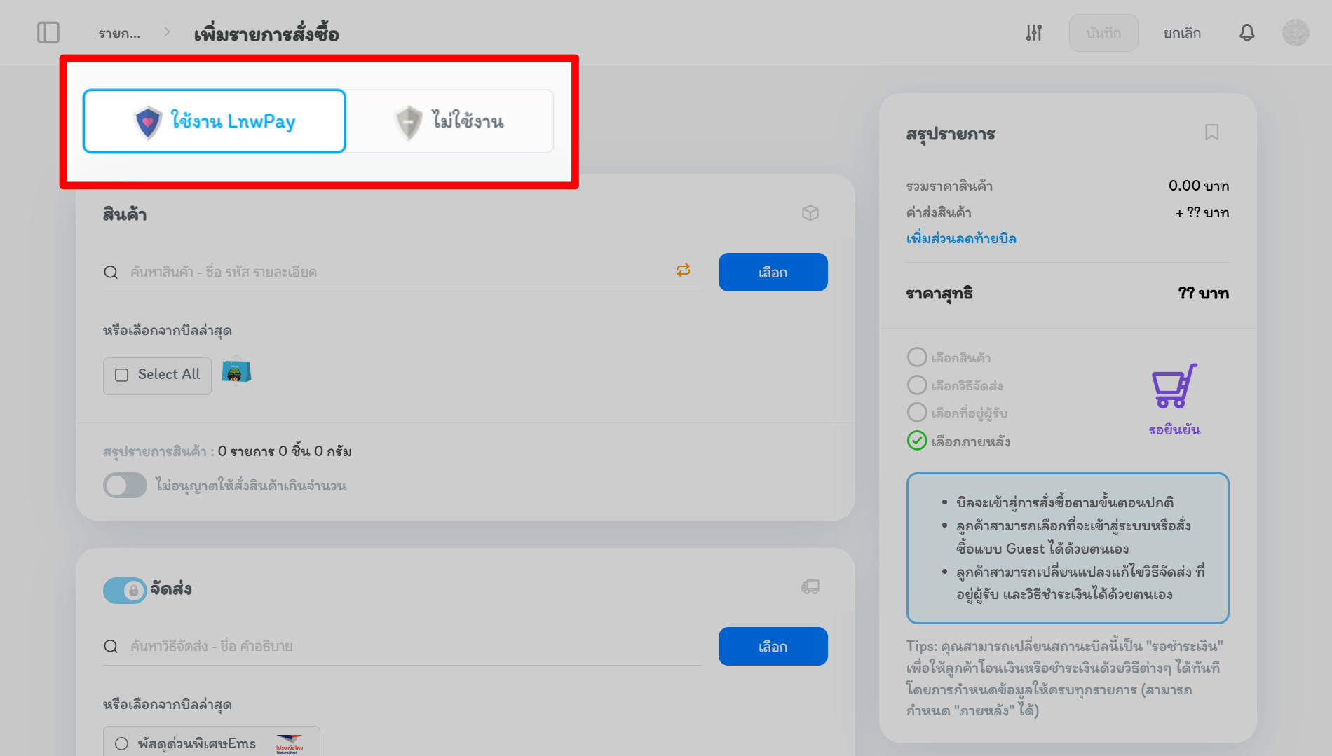 สร้างบิลออนไลน์ LnwPay
