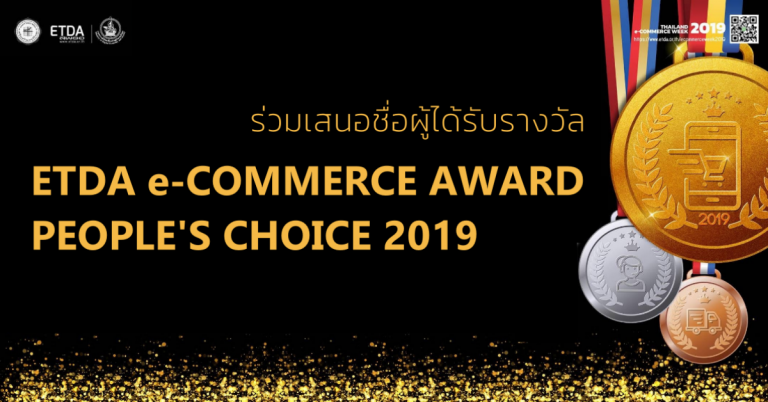 [PR] ขอเชิญร้านค้าร่วมเสนอชื่อ สุดยอดคนทำอีคอมเมิร์ซในดวงใจ ETDA e-Commerce Awards 2019