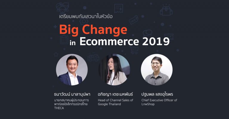 คอนเฟิร์มแล้ว ผู้ร่วมเสวนาในหัวข้อ Big Change in Ecommerce 2019