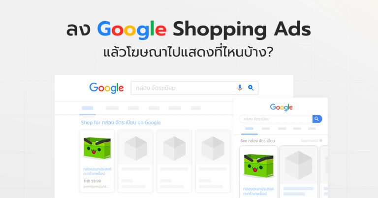[Update] ช่องทางการแสดงผล Google Shopping Ads ที่คุณต้องรู้!