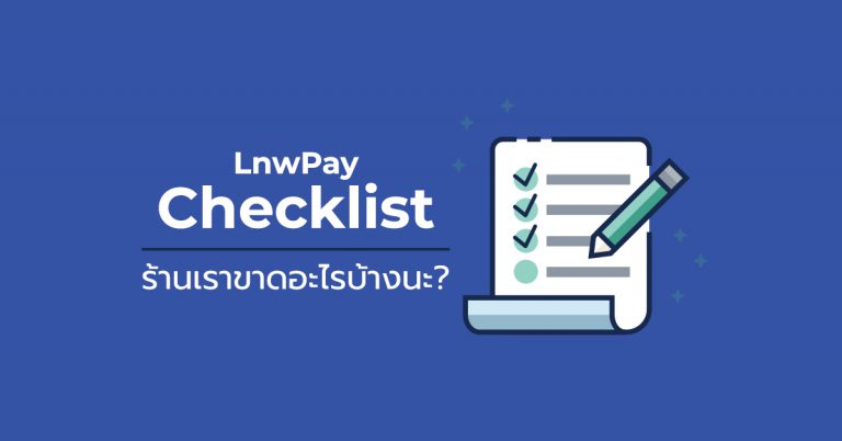 LnwPay Checklist เช็คสิร้านเราขาดข้อมูลอะไรบ้างนะ?