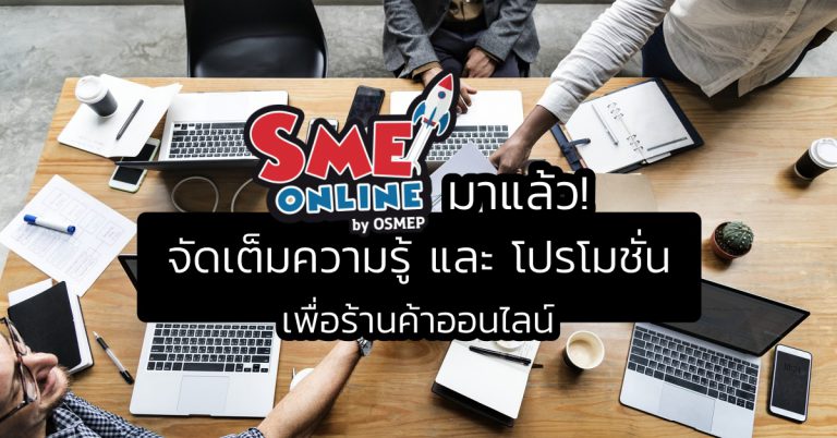 SMEs Online 2562 มาแล้ว! จัดเต็มความรู้และโปรโมชั่นดี ๆ เพื่อร้านค้าออนไลน์