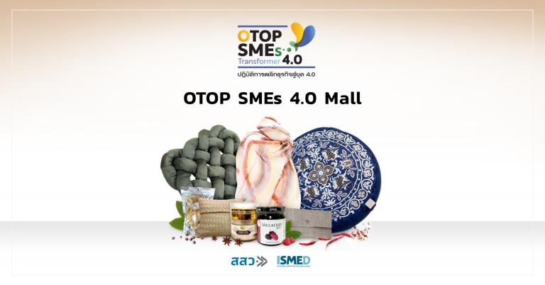 [PR] ชวนร่วมช้อปสินค้าใน โครงการประชารัฐ OTOP SMEs Transformer 4.0