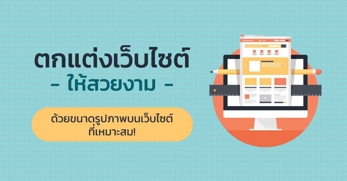 ตกแต่งเว็บไซต์ให้สวยงามด้วย ขนาดรูปภาพบนเว็บไซต์ ที่เหมาะสม! | บล็อกเทพ  Blog.Lnw.Co.Th