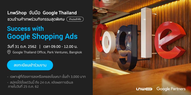 LnwShop ชวนร่วมอีเว้นท์สุดพิเศษ “Success with Google Shopping Ads”