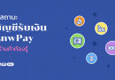 5 สถานะบัญชีรับเงิน LnwPay