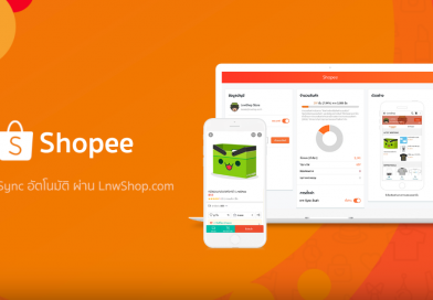 [คู่มือ] การใช้งานระบบ Sync Shopee อัตโนมัติผ่าน LnwShop.com