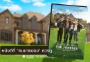 ชวนคุยเรื่อง The Joneses หนังเก่าที่สอน “การขาย” แบบไม่ตกยุค