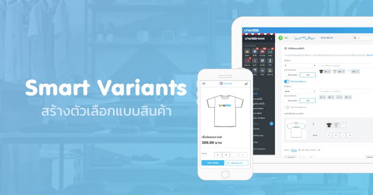 [คู่มือ] สร้างตัวเลือกแบบสินค้าแบบใหม่ Smart Variants (สี,ไซส์,แบบ) สำหรับร้านค้า Lnw