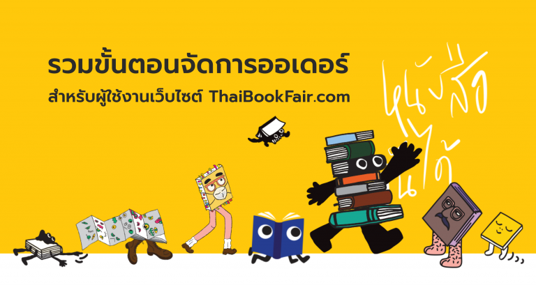 รวมขั้นตอนการจัดการออเดอร์ สำหรับผู้ใช้งานเว็บไซต์ ThaiBookFair.com