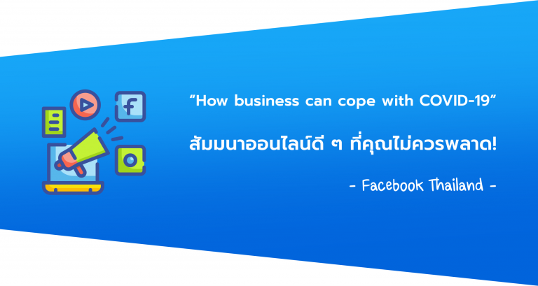 [PR] Facebook Thailand ชวนทุกท่านร่วมสัมมนาออนไลน์ “How business can cope with COVID-19”