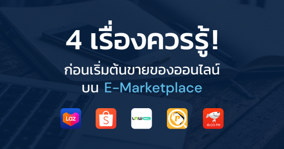 ขายของออนไลน์บน E-Marketplace