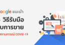 วิธีรับมือกับการขายในช่วง COVID-19