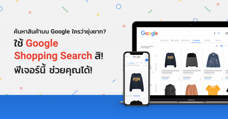 ค้นหาสินค้าบน Google ใครว่ายุ่งยาก? ใช้ Google Shopping Search สิ ฟีเจอร์นี้ ช่วยคุณได้!