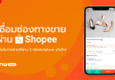 เชื่อมช่องทางขายผ่าน Shopee