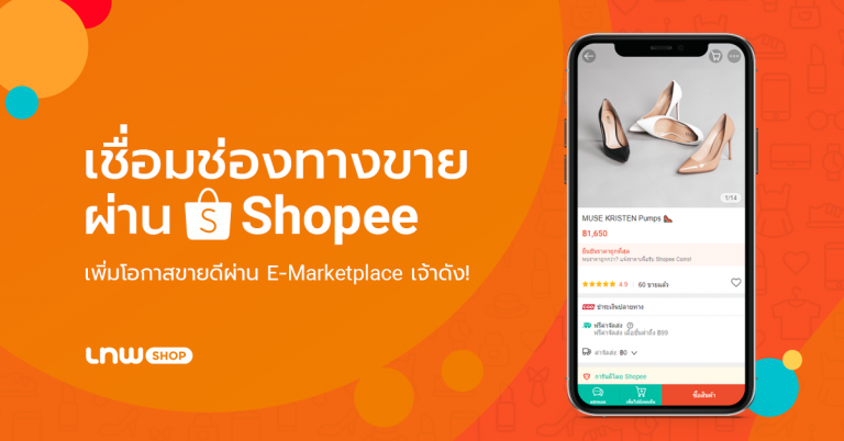 เชื่อมช่องทางขายผ่าน Shopee เพิ่มโอกาสขายดีผ่าน E-Marketplace เจ้าดัง!