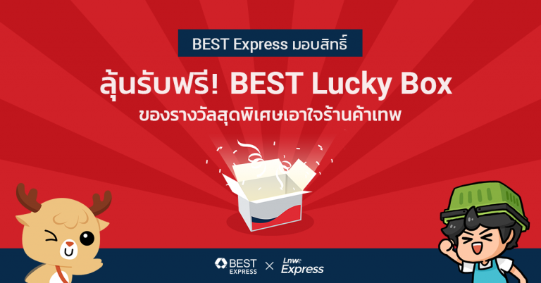 BEST Express มอบสิทธิ์ลุ้นรับฟรี! BEST Lucky Box ของรางวัลสุดพิเศษเอาใจร้านค้าเทพ