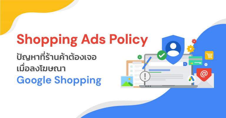 Shopping Ads Policy ปัญหาที่ร้านค้าต้องเจอ เมื่อลงโฆษณา Google Shopping