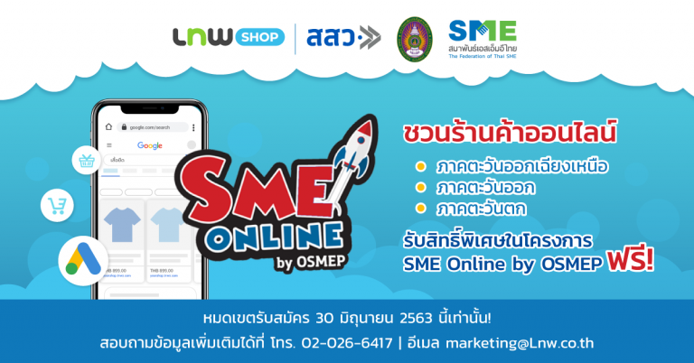 SME Online by OSMEP มอบสิทธิ์พิเศษให้ร้านค้าภาคอีสาน ตะวันออกและตะวันตกฟรี!