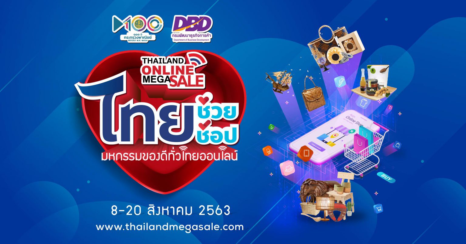 [PR] Thailand Online Mega Sale 2020 มหกรรมสินค้าลดราคา ไทยช่วย ไทยช้อป