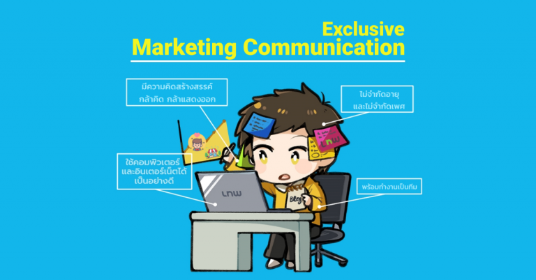 รับสมัครทีมงาน Marketing Communication Execlutive