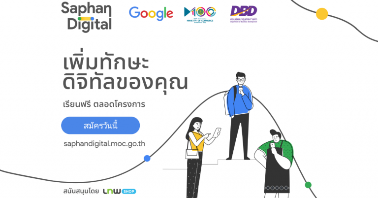 Saphan Digital โครงการพัฒนาทักษะทางดิจิทัล เพื่อผู้ประกอบการไทย