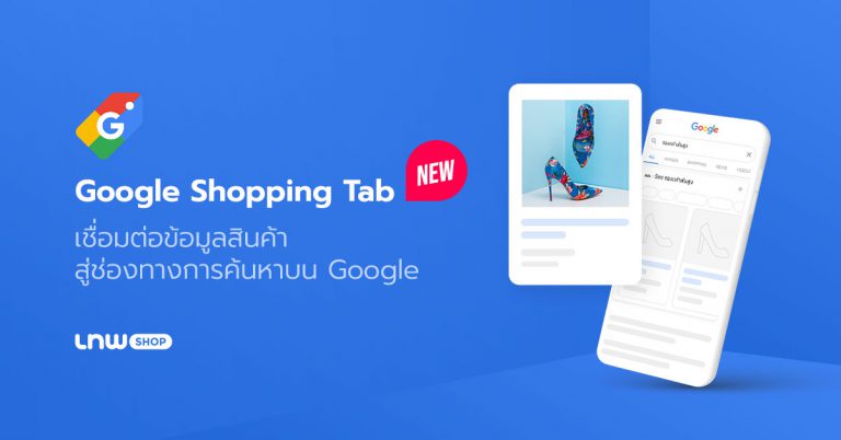 Google Shopping Tab เชื่อมต่อข้อมูลสินค้า สู่ช่องทางการค้นหาบน Google