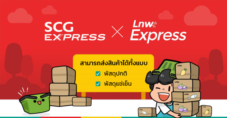 SCG Express เปิดมิติใหม่ ! รับ-ส่งพัสดุแช่เย็น ผ่าน LnwExpress ใช้งานได้แล้ววันนี้