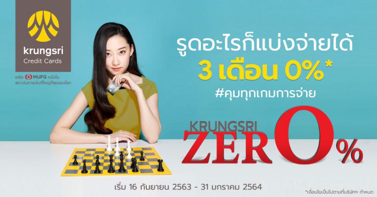 [PR] Krungsri ZERO% #คุมทุกเกมการจ่าย รูดอะไรก็แบ่งจ่ายได้ 3 เดือน 0%