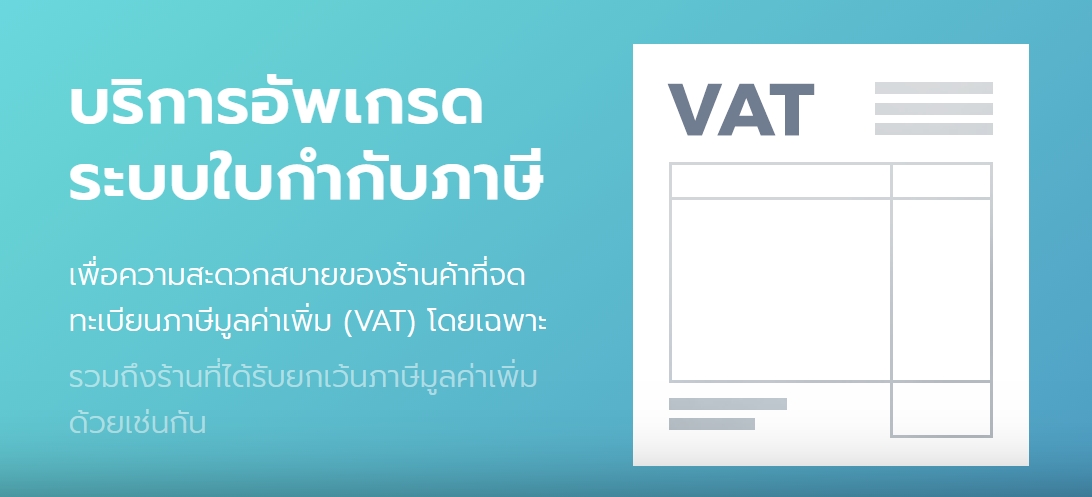 ระบบใบกำกับภาษี (VAT) - ช้อปดีมีคืน 2565