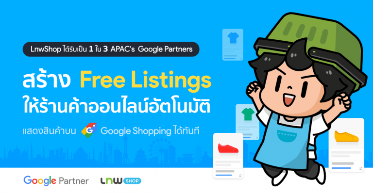 LnwShop 1 ใน 3 APAC Google Partner ช่วยร้านค้าออนไลน์ ก้าวสู่ Free Listings